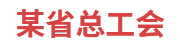 某省总工会：劳模工作管理系统