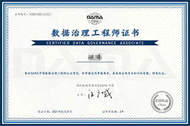 数据治理工程师证书