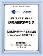 数据质量优秀产品奖