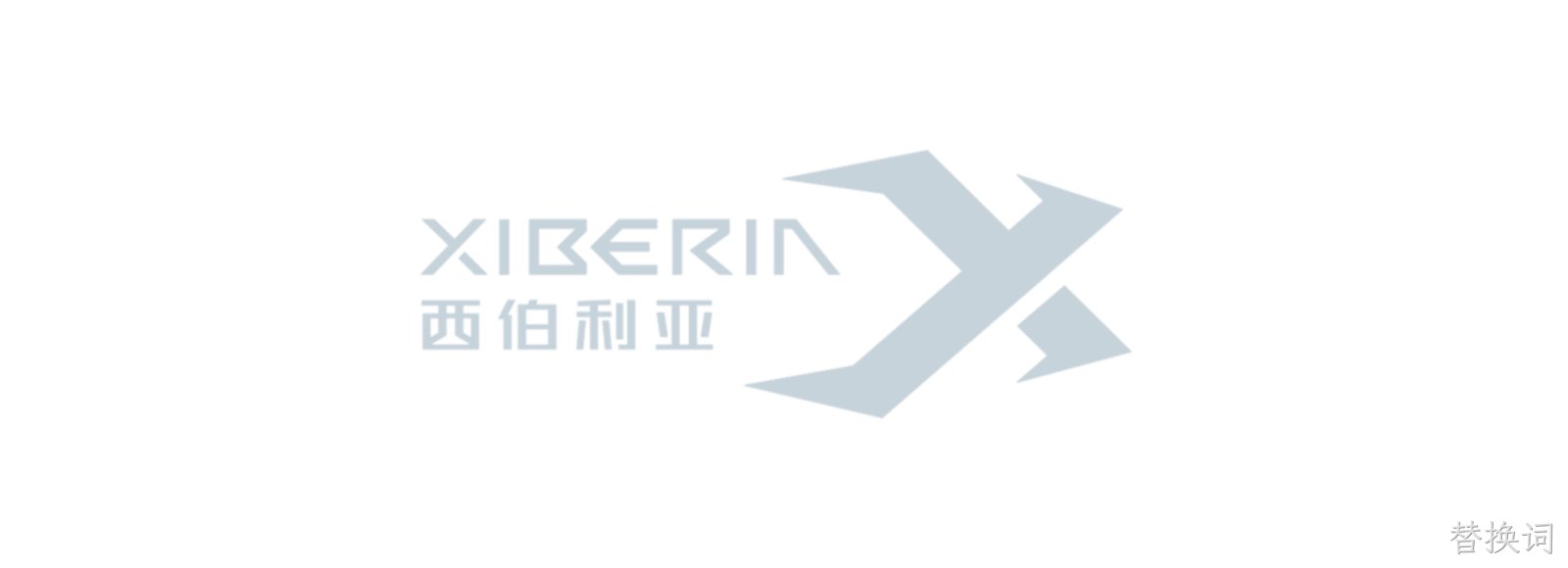 XIBERIA（西伯利亚）